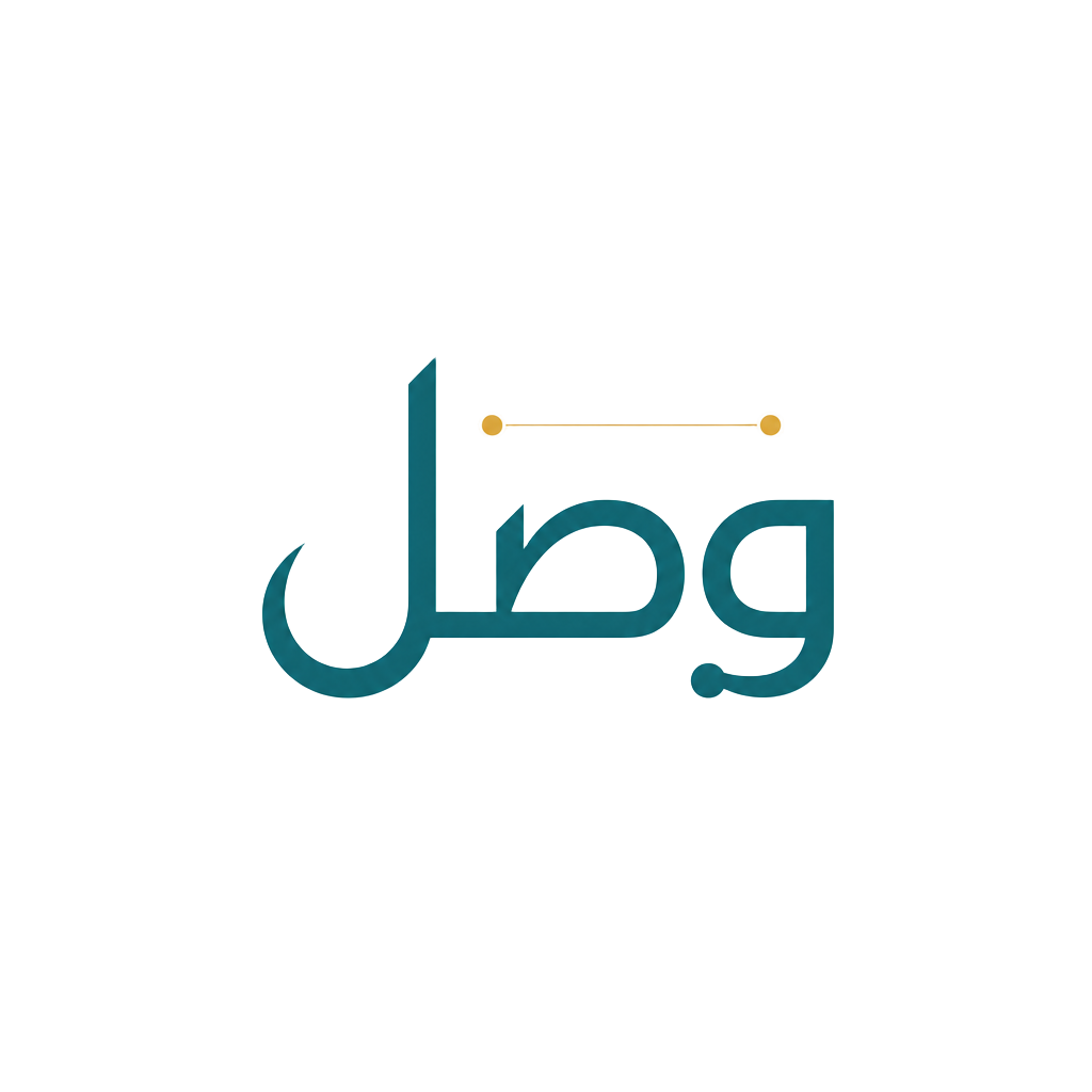 وَصل